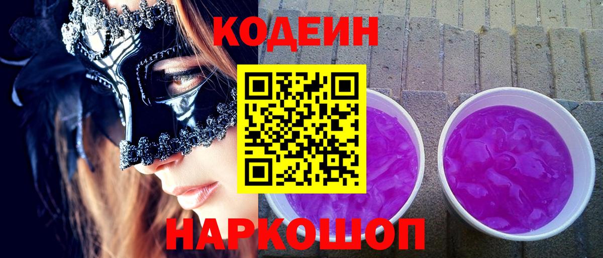 Зерноград  Codein напиток Lean (лин)  Вход с VPN 